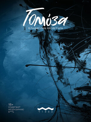 cover image of Гомоза